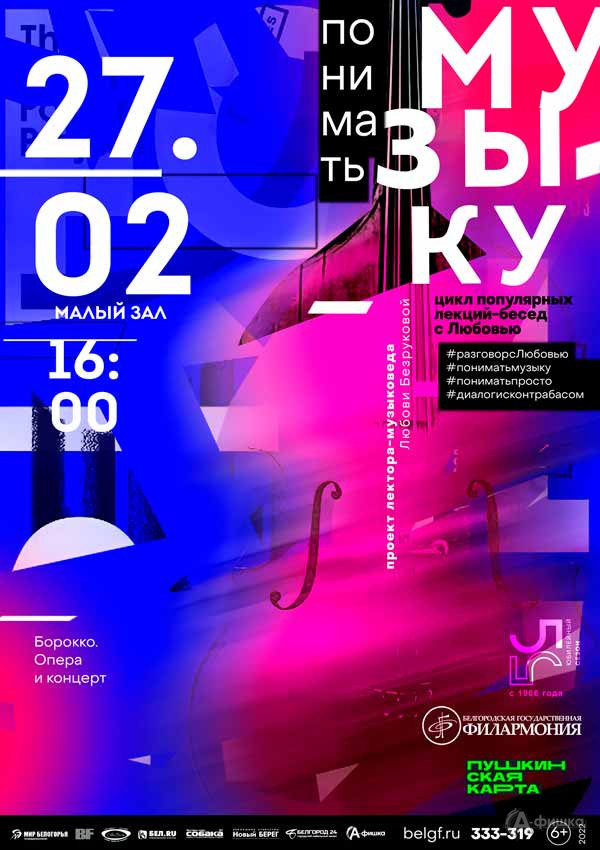 Лекция-концерт «Барокко. Опера и концерт»: Афиша филармонии в Белгороде