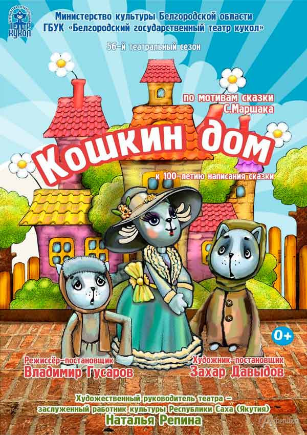 Сказка «Кошкин дом» в театре кукол: Детская афиша Белгорода