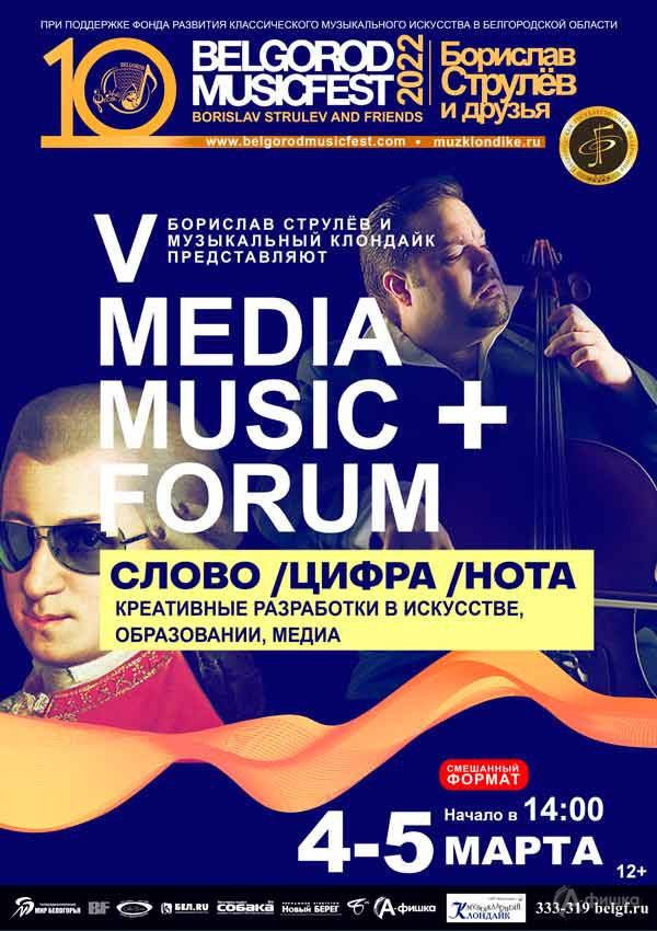 V форум «Media+Music» в рамках фестиваля BelgorodMusicFest 2022
