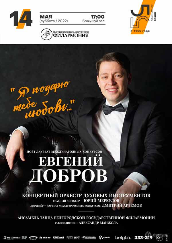 Концерт Евгения Доброва «Я подарю тебе любовь…»: Афиша филармонии в Белгороде