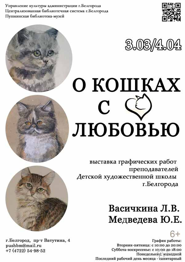 Выставка «О кошках с любовью» Юлии Медведевой и Лилии Васичкиной: Афиша выставок в Белгороде