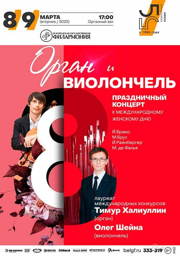 Концерт «Орган и виолончель»: Афиша филармонии в Белгороде