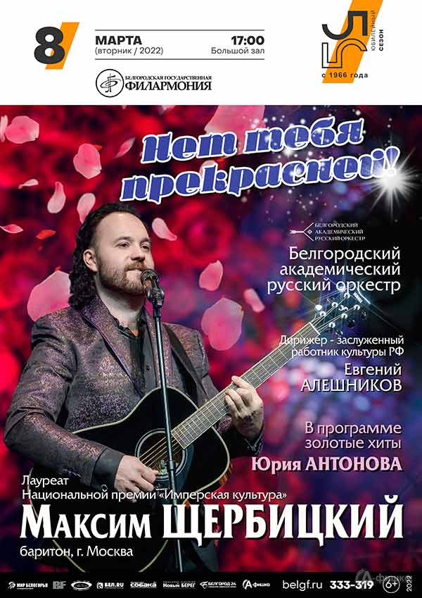 Праздничный концерт «Нет тебя прекрасней!»: Афиша филармонии в Белгороде