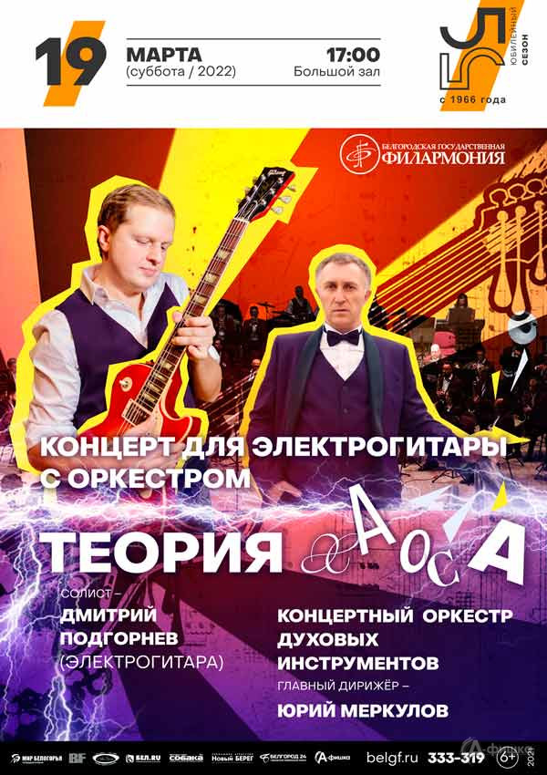 Концерт для электрогитары с оркестром «Теория хаоса»: Афиша филармонии в Белгороде