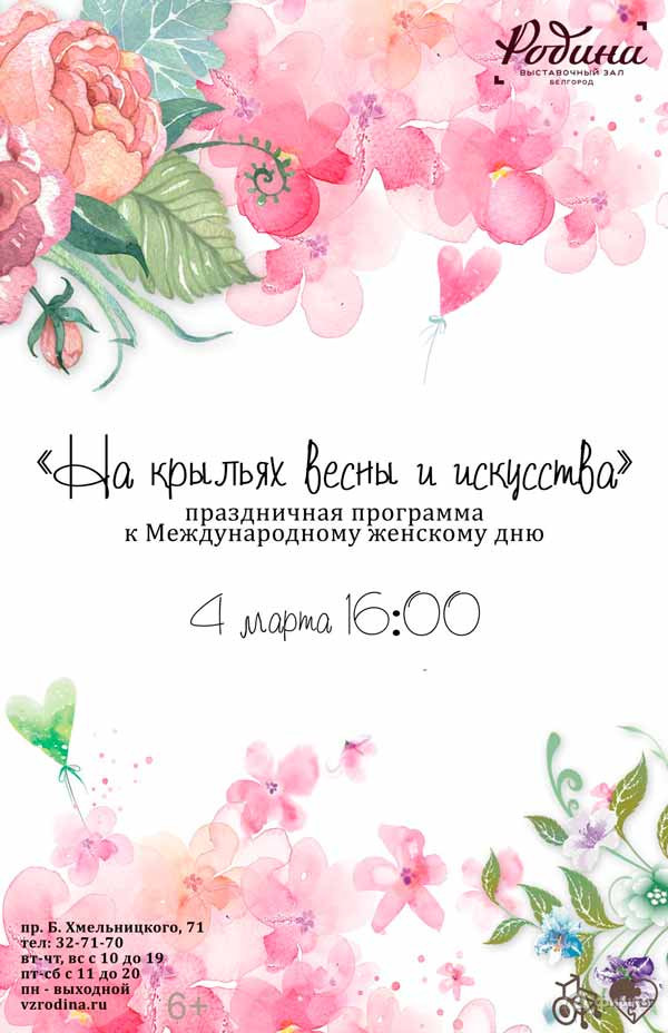 Праздничная программа «На крыльях весны и искусства»: Не пропусти в Белгороде