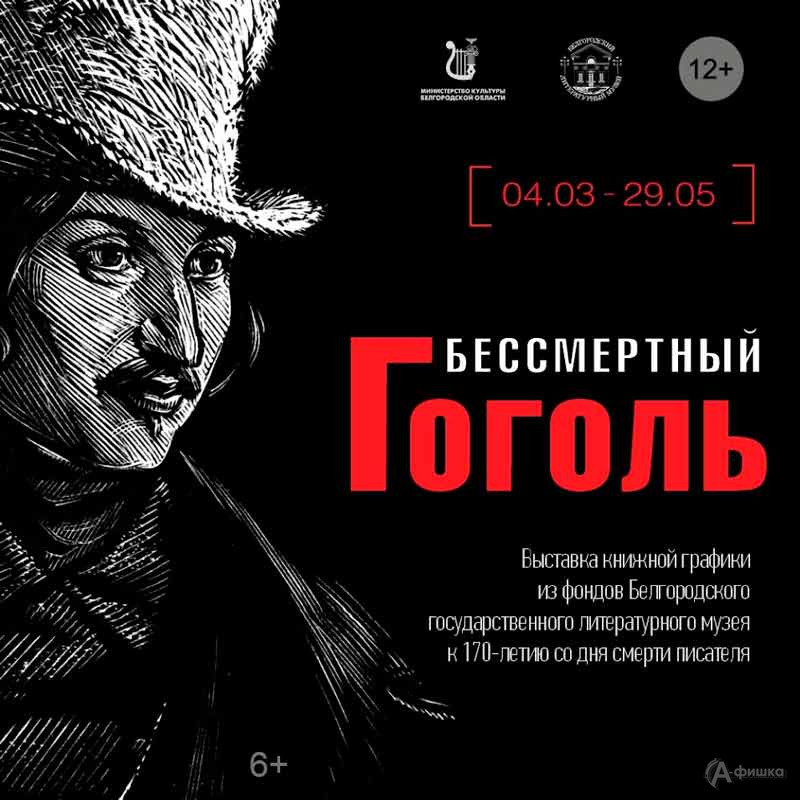 Выставка книжной графики «Бессмертный Гоголь»: Афиша выставок в Белгороде