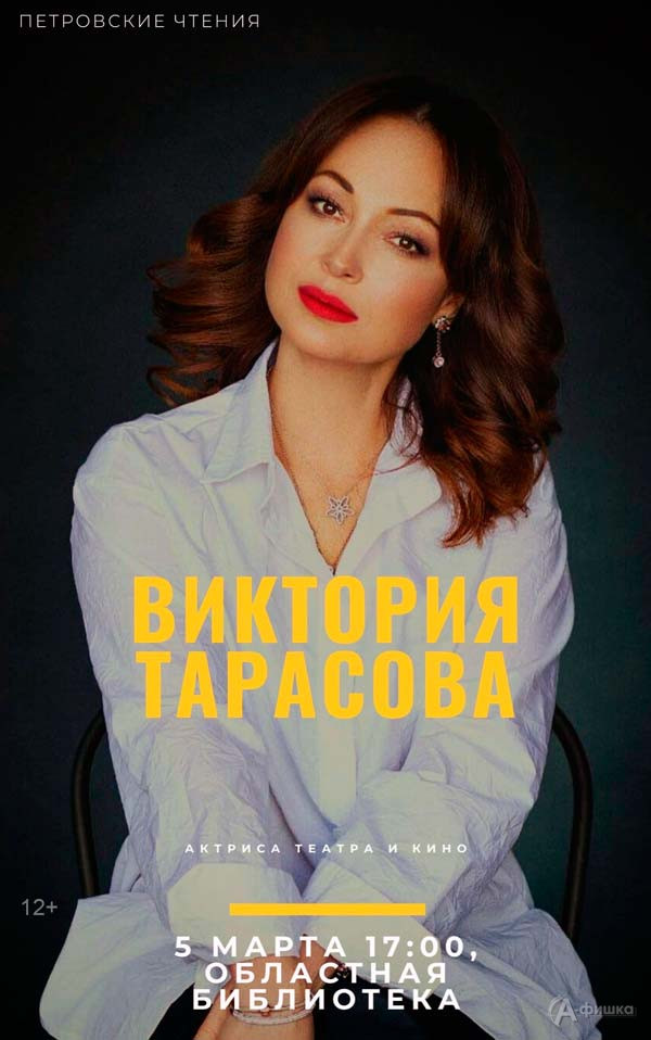 Виктория Тарасова в «Петровских чтениях»: Не пропусти в Белгороде