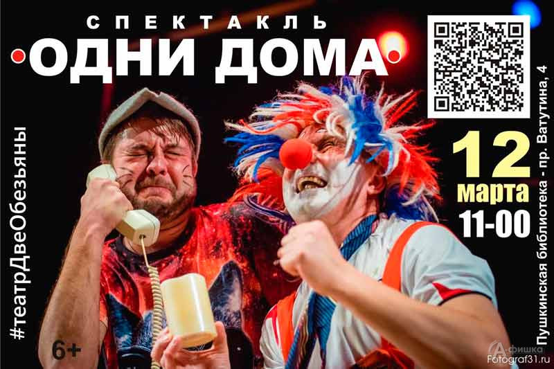 Клоунский спектакль «Одни дома»: Не пропусти в Белгороде