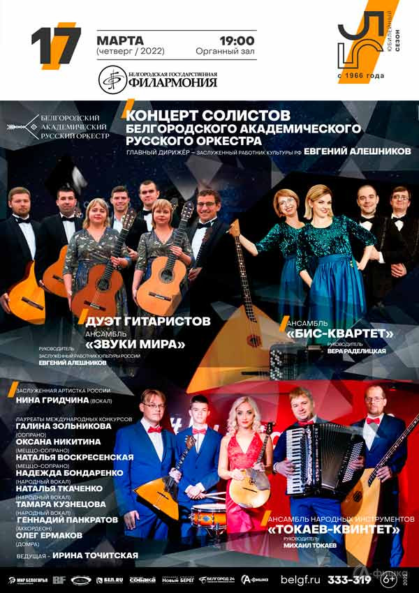 Концерт солистов русского оркестра: Афиша филармонии в Белгороде