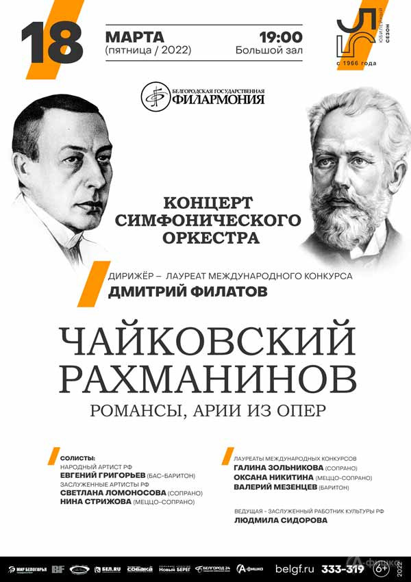 Концерт симфонического оркестра: Афиша филармонии в Белгороде