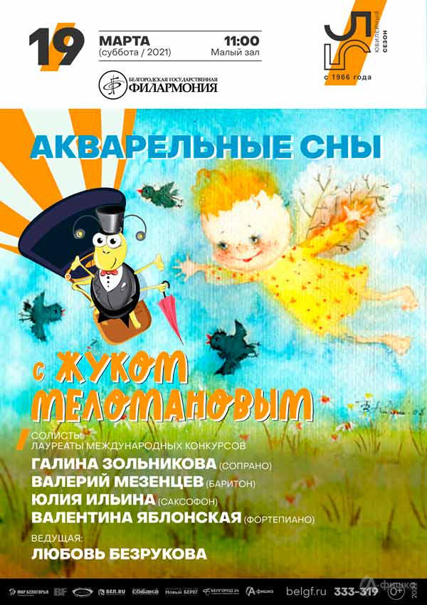Концерт «Акварельные сны»: Афиша филармонии в Белгороде