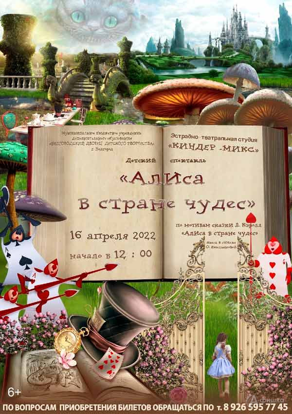 Детский спектакль «Алиса в стране чудес»: Детская афиша Белгорода