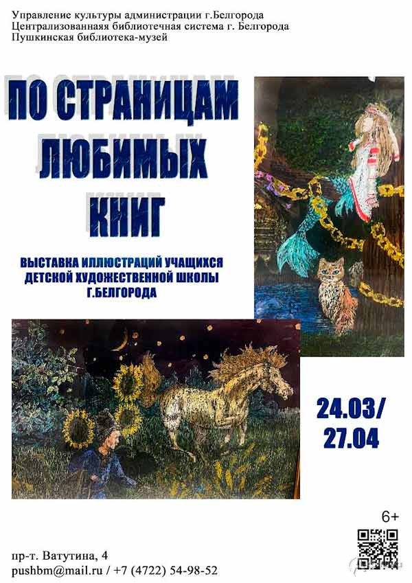 Выставка иллюстраций «По страницам любимых книг»: Афиша выставок в Белгороде