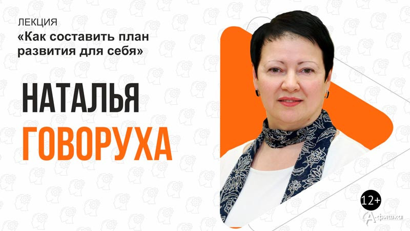 Лекция «Как составить план развития для себя» Натальи Говоруха: Не пропусти в Белгороде