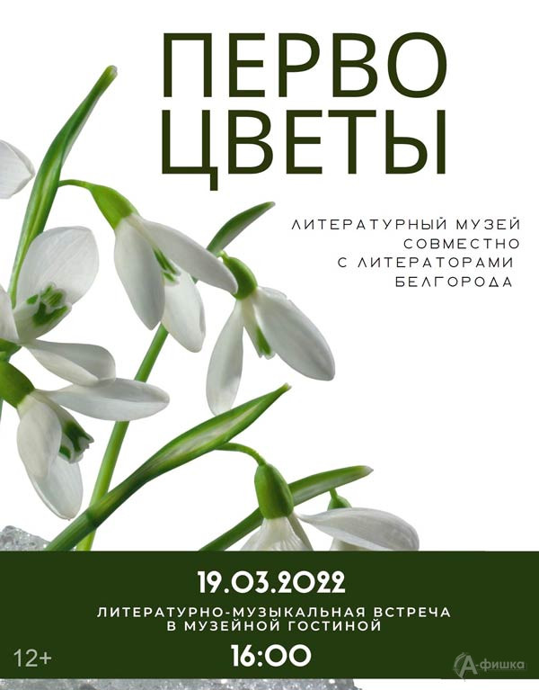 Вечер «Первоцветы» в Литературном музее: Не пропусти в Белгороде
