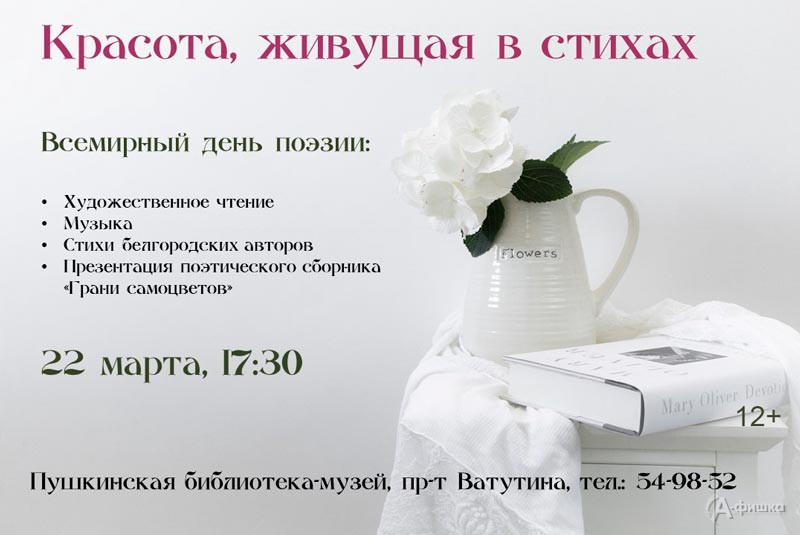 Праздник ко Дню поэзии «Красота, живущая в стихах»: Не пропусти в Белгороде