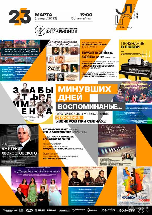 Концерт «Минувших дней воспоминания»: афиша филармонии в Белгороде