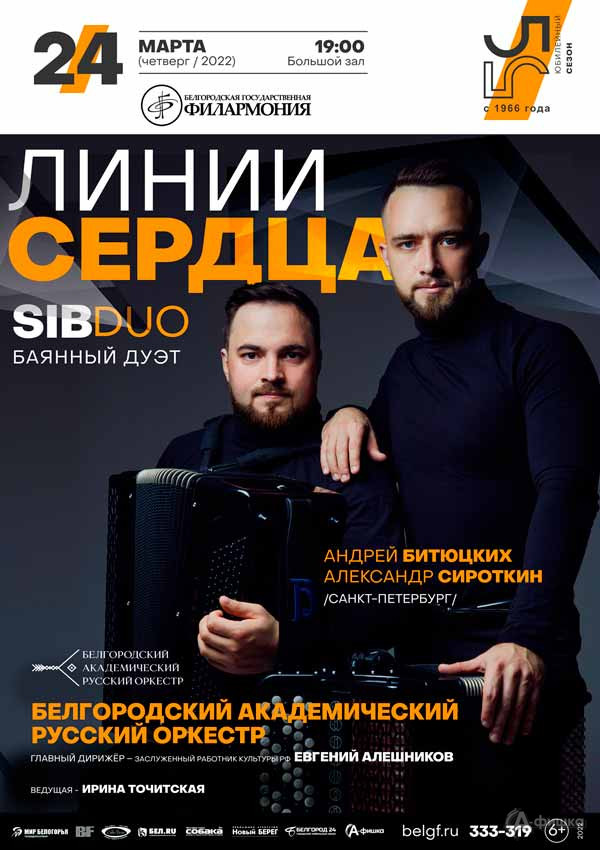 Концерт «Линии сердца» баянного дуэта SIBDUO: Афиша филармонии в Белгороде