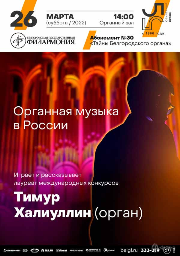 Концерт «Органная музыка в России»: Афиша филармонии в Белгороде