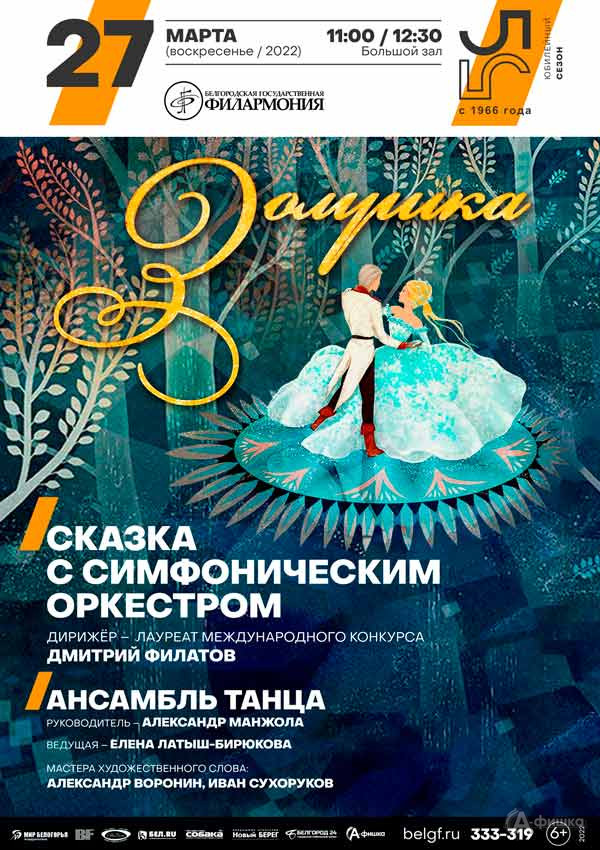 Концерт «Золушка»: Афиша филармонии в Белгороде