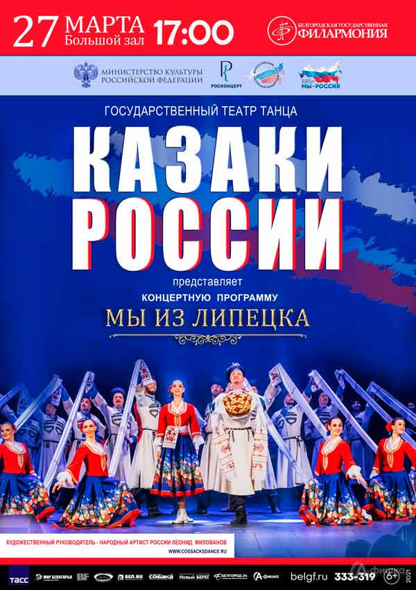 Программа «Мы из Липецка» Театра танца «Казаки России»: Афиша филармонии в Белгороде
