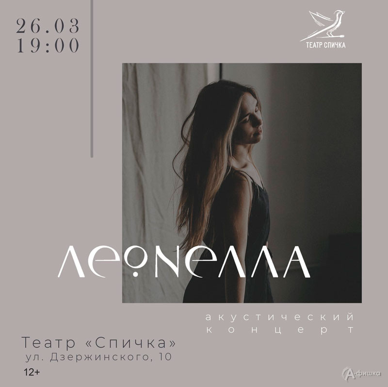 Акустический концерт Леонеллы: Не пропусти в Белгороде