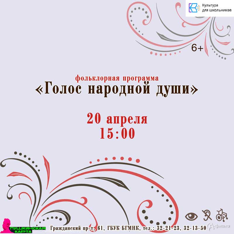 Фольклорная программа «Голос народной души»: Не пропусти в Белгороде
