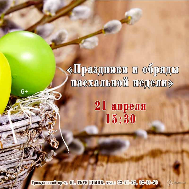 Занятие «Праздники и обряды пасхальной недели»: Детская афиша Белгорода