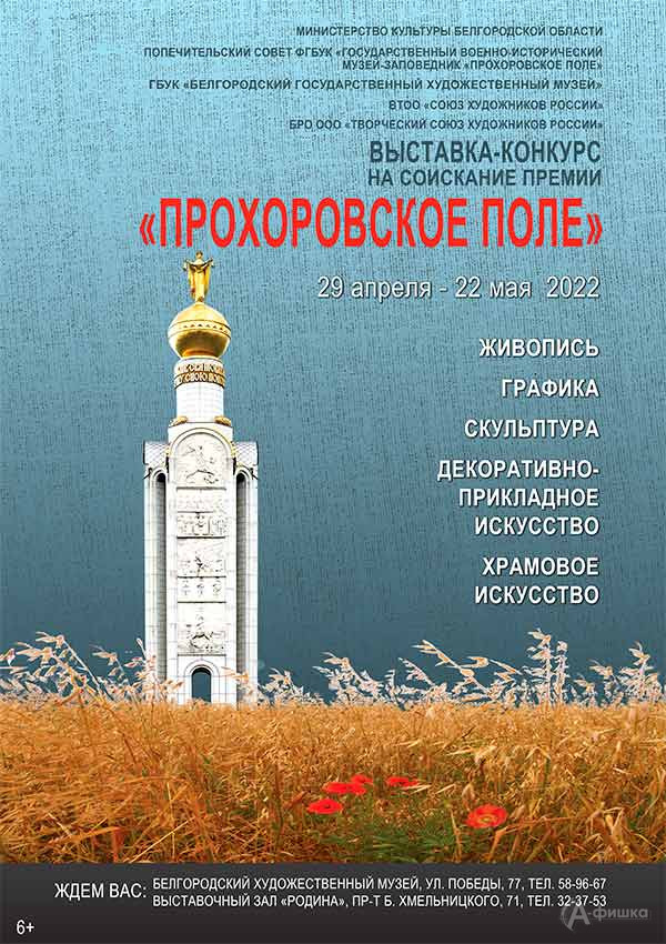 VI Межрегиональная выставка-конкурс «Прохоровское поле»: Афиша выставок в Белгороде