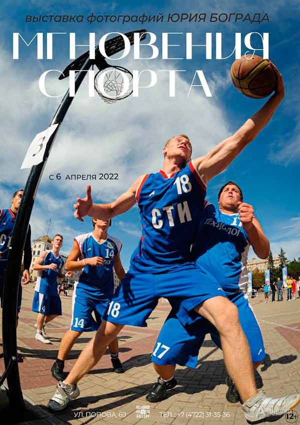 Фотовыставка «Мгновения спорта» Юрия Бограда: Афиша выставок в Белгороде