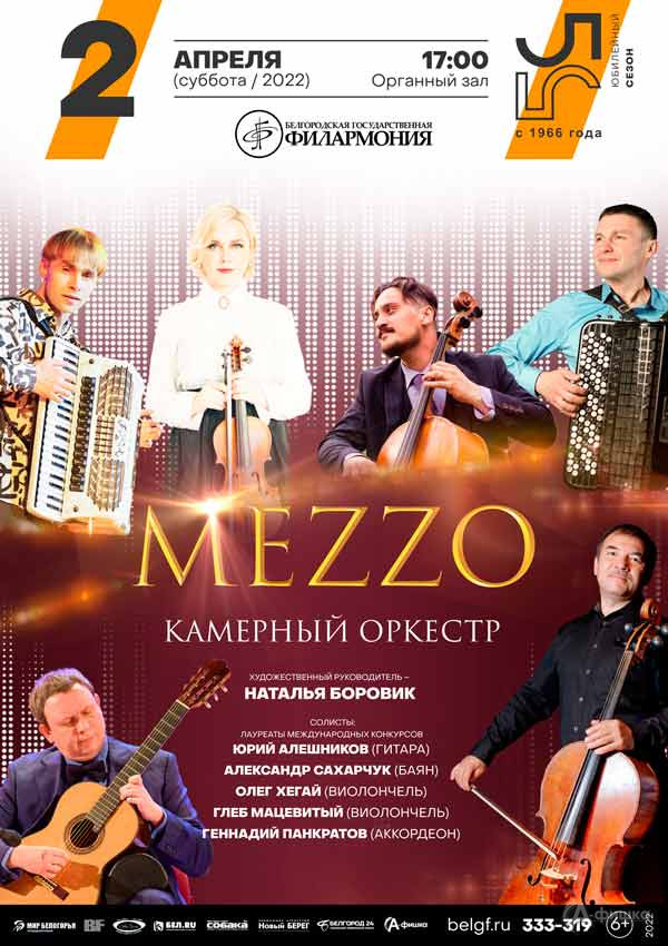 Концерт оркестра Mezzo Music: Афиша филармонии в Белгороде