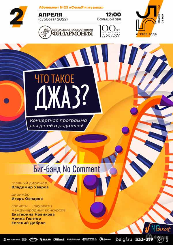 Концерт «Что такое джаз?»: Афиша филармонии в Белгороде