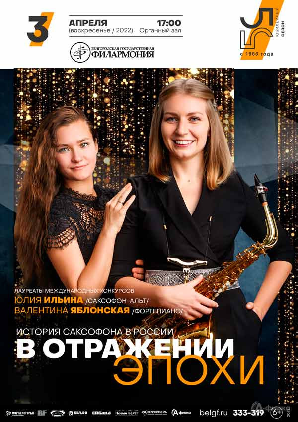 Концерт «В отражении эпохи»: Афиша филармонии в Белгороде