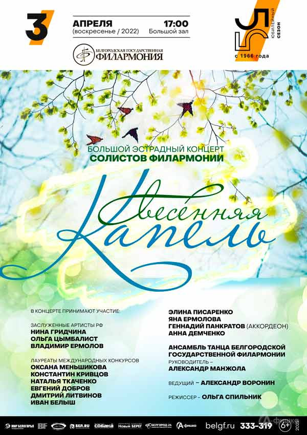 Эстрадный концерт «Весенняя капель»: Афиша филармонии в Белгороде