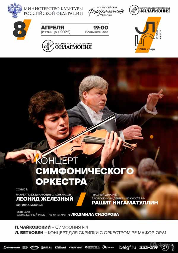 Играет Леонид Железный: Афиша филармонии в Белгороде