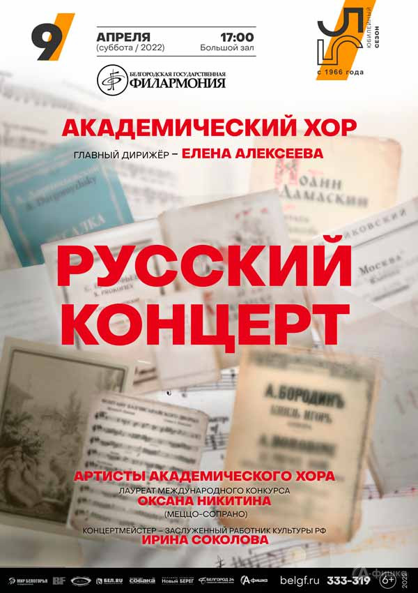 Программа Академического хора «Русский концерт»: афиша филармонии в Белгороде