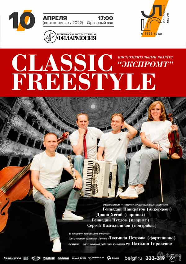 Концертная программа «Classic freestyle»: Афиша филармонии в Белгороде
