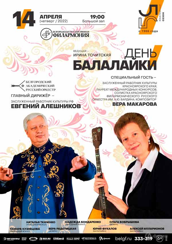 Концертная программа «День балалайки»: Афиша филармонии в Белгороде