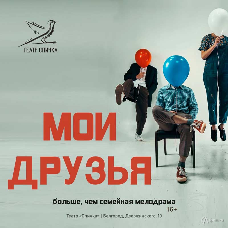 Больше, чем семейная мелодрама «Мои друзья»: Афиша театров Белгорода