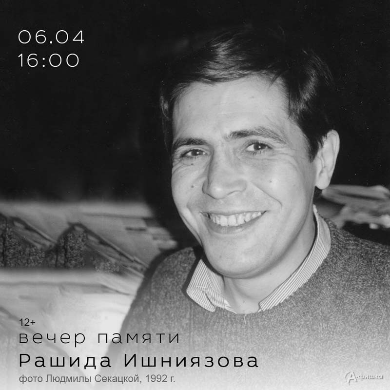 Вечер памяти Рашида Ишниязова: Не пропусти в Белгороде