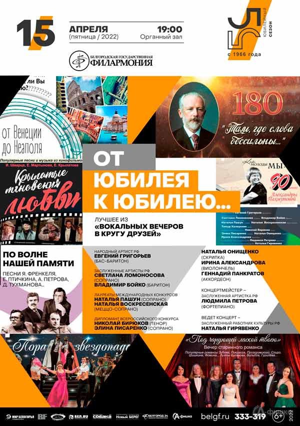 Концерт «От юбилея к юбилею…»: Афиша филармонии в Белгороде