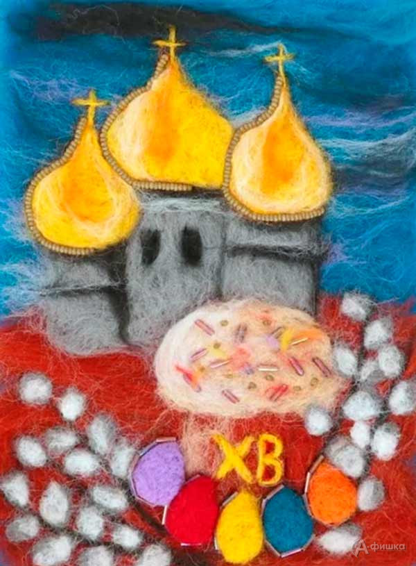 Мастер-класс по живописи шерстью «Праздник Светлой Пасхи»: Детская афиша Белгорода