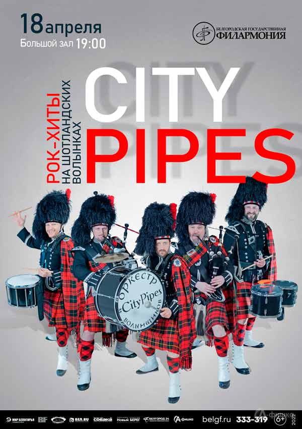 Концерт City Pipes «Рок-хиты на шотландских волынках»: Афиша филармонии в Белгороде