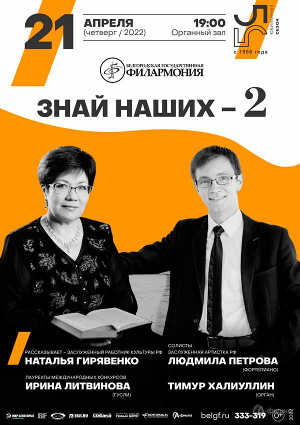 Лекция-концерт «Знай наших — 2!»: Афиша филармонии в Белгороде