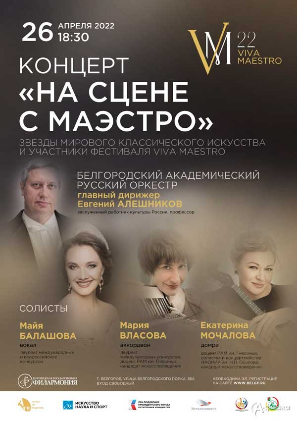 Концерт «На сцене с Маэстро»: Афиша филармонии в Белгороде