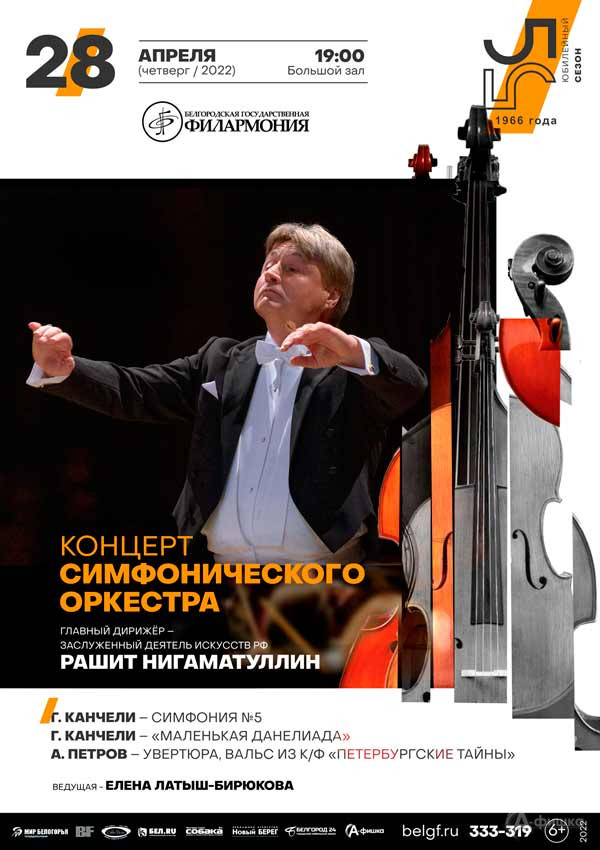 Концерт симфонического оркестра: Афиша филармонии в Белгороде