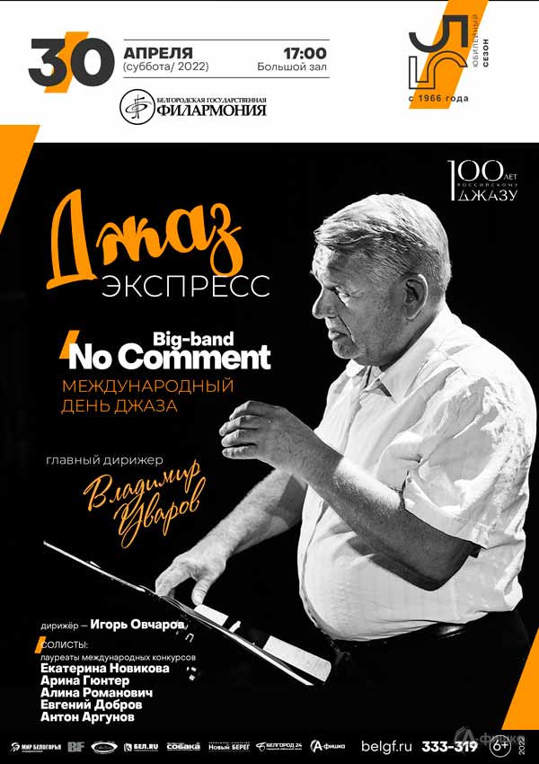 Концерт «Джаз-экспресс»: Афиша филармонии в Белгороде
