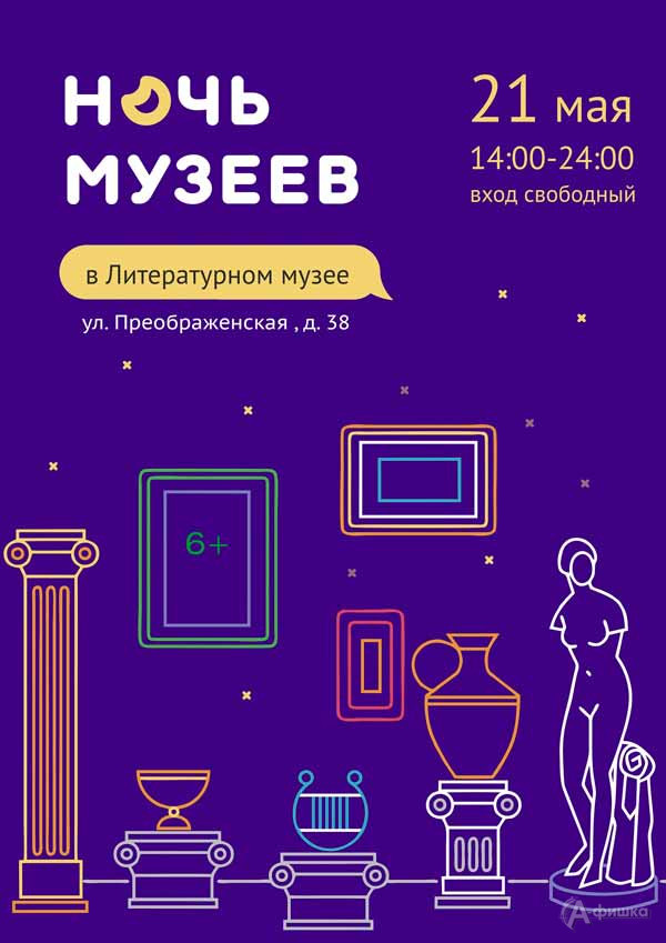 Акция «Ночь музеев 2022» в литературном музее: Не пропусти в Белгороде