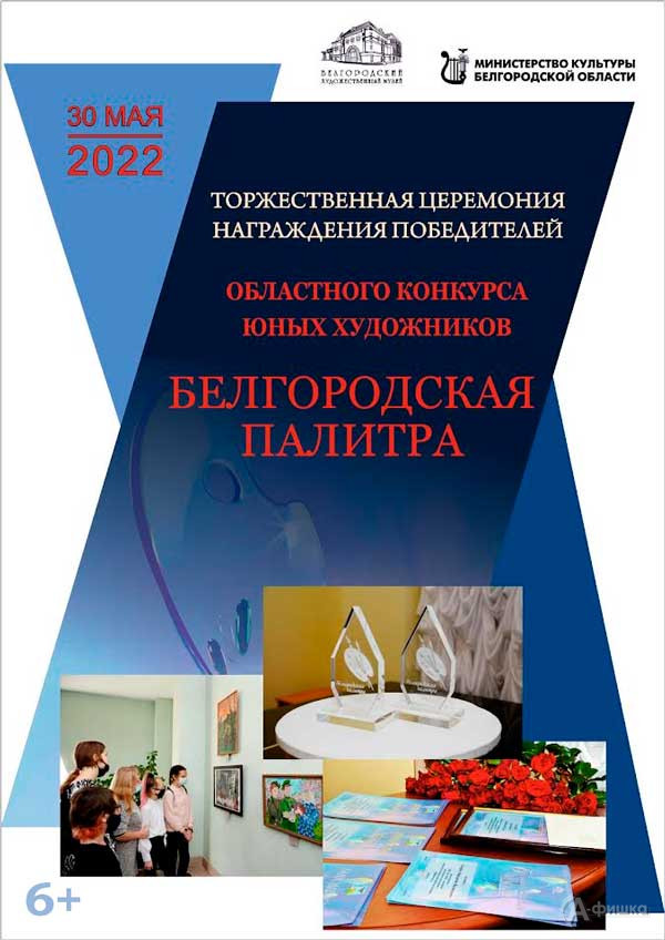 Подведения итогов конкурса «Белгородская палитра -2022»: Не пропусти в Белгороде