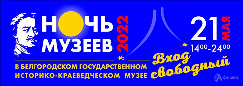 Акция «Ночь музеев 2022» в краеведческом музее: Не пропусти в Белгороде